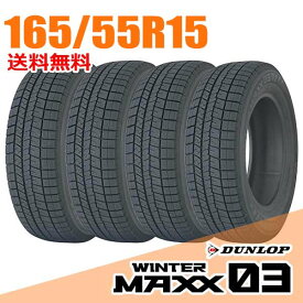 【タイヤ交換可能】 在庫あり 即納 4本セット ダンロップ 15インチ 165/55R15 75Q (Q:国内向け正規品) ウィンターマックス 03 WM03 WINTER MAXX DUNLOP スタッドレスタイヤ