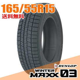 【タイヤ交換可能】 在庫あり 即納 ダンロップ 15インチ 165/55R15 75Q (Q:国内向け正規品) ウィンターマックス 03 WM03 WINTER MAXX DUNLOP スタッドレスタイヤ単品1本