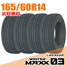 【タイヤ交換可能】 在庫あり 即納 4本セット ダンロップ 14インチ 165/60R14 75Q (Q:国内向け正規品) ウィンターマックス 03 WM03 WINTER MAXX DUNLOP スタッドレスタイヤ