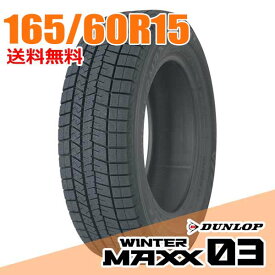 【タイヤ交換可能】 2025年製 在庫あり 即納 ダンロップ 15インチ 165/60R15 77Q (Q:国内向け正規品) ウィンターマックス 03 WM03 WINTER MAXX DUNLOP スタッドレスタイヤ単品1本