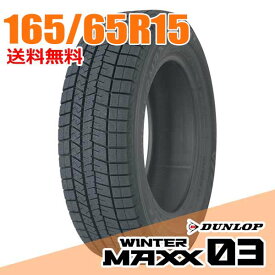 【タイヤ交換可能】 在庫あり 即納 ダンロップ 15インチ 165/65R15 81Q (Q:国内向け正規品) ウィンターマックス 03 WM03 WINTER MAXX DUNLOP スタッドレスタイヤ単品1本
