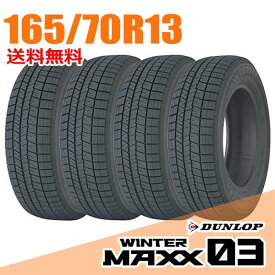 【タイヤ交換可能】 4本セット ダンロップ 13インチ 165/70R13 79Q (Q:国内向け正規品) ウィンターマックス 03 WM03 WINTER MAXX DUNLOP スタッドレスタイヤ