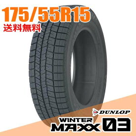 【タイヤ交換可能】 ダンロップ 15インチ 175/55R15 77Q (Q:国内向け正規品) ウィンターマックス 03 WM03 WINTER MAXX DUNLOP スタッドレスタイヤ単品1本