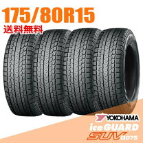 楽天市場】yokohama iceguard suv g075 175／80r15の通販