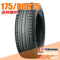 楽天市場】yokohama iceguard suv g075 175／80r15の通販