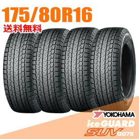 【タイヤ交換可能】 4本セット ジムニー 175/80R16 91Q 16インチ ヨコハマ アイスガード SUV G075 iceGUARD YOKOHAMA スタッドレスタイヤ