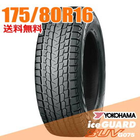 【タイヤ交換可能】 ジムニー 175/80R16 91Q 16インチ ヨコハマ アイスガード SUV G075 iceGUARD YOKOHAMA スタッドレスタイヤ単品1本