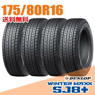 【タイヤ交換可能】 4本セット 16インチ 175/80R16 91Q ダンロップ SJ8+ ウインターマックス SJ8 プラス …