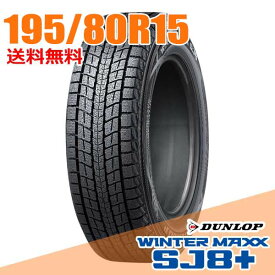 【タイヤ交換可能】 15インチ 195/80R15 96Q ダンロップ SJ8+ ウインターマックス SJ8 プラス WINTER MAXX DUNLOP スタッドレスタイヤ単品1本
