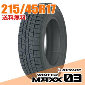 【タイヤ交換可能】 在庫あり 即納 ダンロップ 17インチ 215/45R17 87Q (Q:国内向け正規品) ウィンターマックス 03 WM03 WINTER MAXX DUNLOP スタッドレスタイヤ単品1本