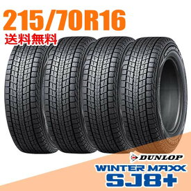 【タイヤ交換可能】 4本セット 16インチ 215/70R16 100Q ダンロップ SJ8+ ウインターマックス SJ8 プラス WINTER MAXX DUNLOP スタッドレスタイヤ