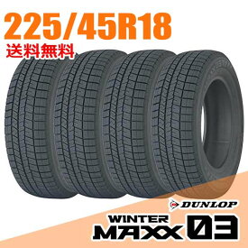 【タイヤ交換可能】 在庫あり 即納 4本セット ダンロップ 18インチ 225/45R18 91Q (Q:国内向け正規品) ウィンターマックス 03 WM03 WINTER MAXX DUNLOP スタッドレスタイヤ