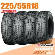 【タイヤ交換可能】 在庫あり 即納 4本セット 225/55R18 98T 18インチ ヨコハマ アイスガード SUV G075 i…