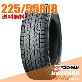 【タイヤ交換可能】 在庫あり 即納 225/55R18 98T 18インチ ヨコハマ アイスガード SUV G075 iceGUARD YOKOHAMA スタッドレスタイヤ単品1本