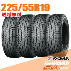 【タイヤ交換可能】 在庫あり 即納 4本セット 225/55R19 99Q 19インチ ヨコハマ アイスガード SUV G075 iceGUARD YOKOHAMA スタッドレスタイヤ
