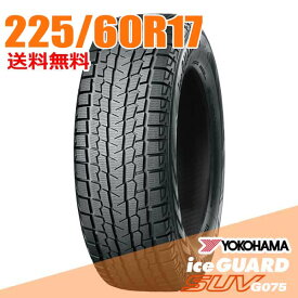 【タイヤ交換可能】 225/60R17 99Q 17インチ ヨコハマ アイスガード SUV G075 iceGUARD YOKOHAMA スタッドレスタイヤ単品1本
