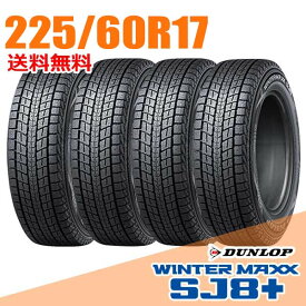【タイヤ交換可能】 在庫あり 即納 4本セット 17インチ 225/60R17 99Q ダンロップ SJ8+ ウインターマックス SJ8 プラス WINTER MAXX DUNLOP スタッドレスタイヤ