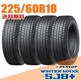【タイヤ交換可能】 4本セット 18インチ 225/60R18 100Q ダンロップ SJ8+ ウインターマックス SJ8 プラス WINTER MAXX DUNLOP スタッドレスタイヤ