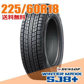 【タイヤ交換可能】 18インチ 225/60R18 100Q ダンロップ SJ8+ ウインターマックス SJ8 プラス WINTER MAXX DUNLOP スタッドレスタイヤ単品1本