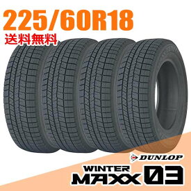 【タイヤ交換可能】 在庫あり 即納 4本セット ダンロップ 18インチ 225/60R18 100Q (Q:国内向け正規品) ウィンターマックス 03 WM03 WINTER MAXX DUNLOP スタッドレスタイヤ