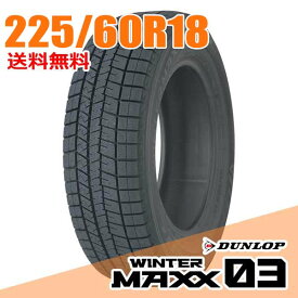 【タイヤ交換可能】 在庫あり 即納 ダンロップ 18インチ 225/60R18 100Q (Q:国内向け正規品) ウィンターマックス 03 WM03 WINTER MAXX DUNLOP スタッドレスタイヤ単品1本
