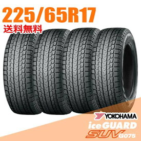 【タイヤ交換可能】 4本セット 225/65R17 102T 17インチ ヨコハマ アイスガード SUV G075 iceGUARD YOKOHAMA スタッドレスタイヤ