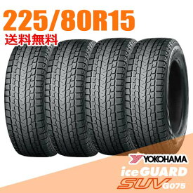 【タイヤ交換可能】 4本セット 225/80R15 105Q 15インチ ヨコハマ アイスガード SUV G075 iceGUARD YOKOHAMA スタッドレスタイヤ