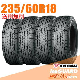 【タイヤ交換可能】 在庫あり 即納 4本セット 235/60R18 107Q XL 18インチ ヨコハマ アイスガード SUV G075 iceGUARD YOKOHAMA スタッドレスタイヤ