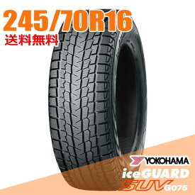 【タイヤ交換可能】 245/70R16 107Q 16インチ ヨコハマ アイスガード SUV G075 iceGUARD YOKOHAMA スタッドレスタイヤ単品1本