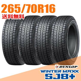 【タイヤ交換可能】 4本セット 16インチ 265/70R16 112Q ダンロップ SJ8+ ウインターマックス SJ8 プラス WINTER MAXX DUNLOP スタッドレスタイヤ