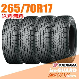 【タイヤ交換可能】 4本セット 265/70R17 115Q 17インチ ヨコハマ アイスガード SUV G075 iceGUARD YOKOHAMA スタッドレスタイヤ