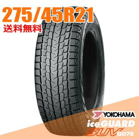 【タイヤ交換可能】 275/45R21 110Q XL 21インチ ヨコハマ アイスガード SUV G075 iceGUARD YOKOHAMA スタッドレスタイヤ単品1本