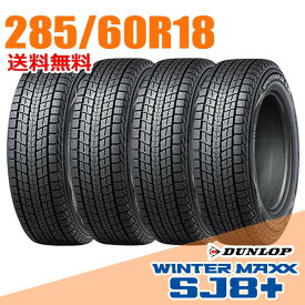 【タイヤ交換可能】 4本セット 18インチ 285/60R18 116Q ダンロップ SJ8+ ウインターマックス SJ8 プラス WINTER MAXX DUNLOP スタッドレスタイヤ