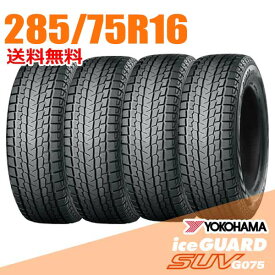 【タイヤ交換可能】 4本セット 285/75R16 116/113Q 16インチ ヨコハマ アイスガード SUV G075 iceGUARD YOKOHAMA スタッドレスタイヤ