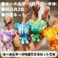 自分で作るベアキーホルダー 選べる絵の具セット (ベアアート ボーリングアート フルイドアート 工作 イ…