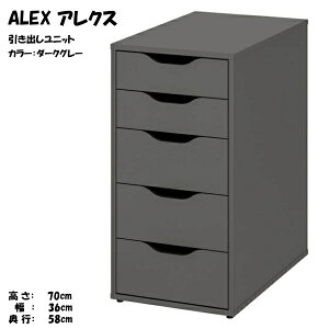 [IKEA/�C�P�A/�ʔ�]ALEX �A���N�X �����o�����j�b�g, �_�[�N�O���[[E](d)(10588896)