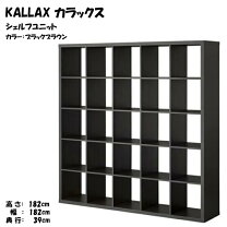 楽天市場】ikea シェルフユニット ブラックブラウンの通販