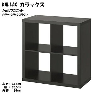 kallax ikea 棚」の人気商品一覧・価格比較 - 価格.com