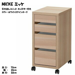 IKEA 引き出し ユニット」の人気商品一覧・価格比較 - 価格.com
