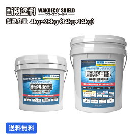 【公式販売　セット売り　高性能　DIY】断熱塗料ワコーエコシールド WAKOECO SHIELD 4kg ～ 28kg 白色　　断熱塗料 遮熱塗料 断熱 遮熱 遮音 屋根用塗料 外壁用塗料 内壁用塗料 省エネ ペイント 熱中症対策 暑さ対策 寒さ対策 結露対策 結露防止