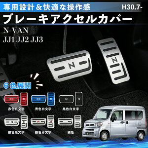 N-BOX N-BOX�J�X�^�� JF1-JF6 H29.9- �݊��� ��p�݌v �A���~ �y�_�� �J�o�[ �u���[�L �A�N�Z�� �J�o�[ �����J�X�^�� �p�[�c �A�N�Z�T���[ 2�_�Z�b�g WeCar