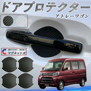 【ポイント10倍 送料無料】ダイハツ アトレーワゴン ドアハンドルプロテクター マグネット 車用 ドアプロテクター カーボン調 車 傷防止 TPU材質 引っかき傷 保護フィルム 汎用型 取扱説明書