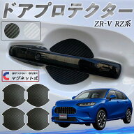 本田 ZR-V RZ系 ZRV RZ3 RZ4 RZ5 RZ6 RZ系 ドアハンドルプロテクター マグネット 車用 ドアプロテクター …