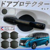日産 セレナ C28 e-POWER ドアハンドルプロテクター マグネット 車用 ドアプロテクター カーボン調 車 傷…