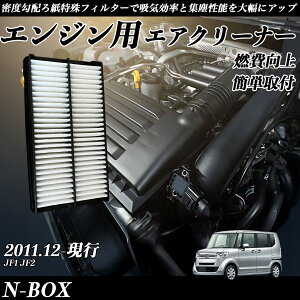 【ポイント10倍 送料無料】N-BOX JF1 JF2 エアフィルター エアクリーナー エアーフィルター エンジン 交換用 高品質 燃費改善 WeCar
