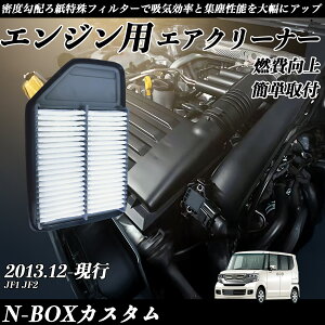 【ポイント10倍 送料無料】N-BOXカスタム JF1 JF2 エアフィルター エアクリーナー エアーフィルター エンジン 交換用 高品質 燃費改善 WeCar
