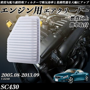 �y�|�C���g10�{ ���������zSC430 UZZ40 2005.08-2013.09 �����݊��i�� 17801-50060 �G�A�[�t�B���^�[ �G�A�N���[�i�[ �G�A�[�t�B���^�[ �G���W�� �����p �R����P WeCar
