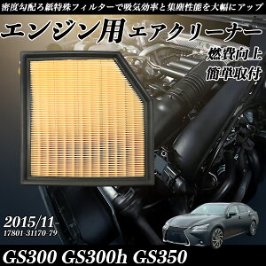 �y�|�C���g10�{ ���������zGS300 GS300h GS350 2015/11- �����݊��i�� 17801-31170-79 �G�A�t�B���^�[ �G�A�N���[�i�[ �G�A�[�t�B���^�[ �G���W�� WeCar