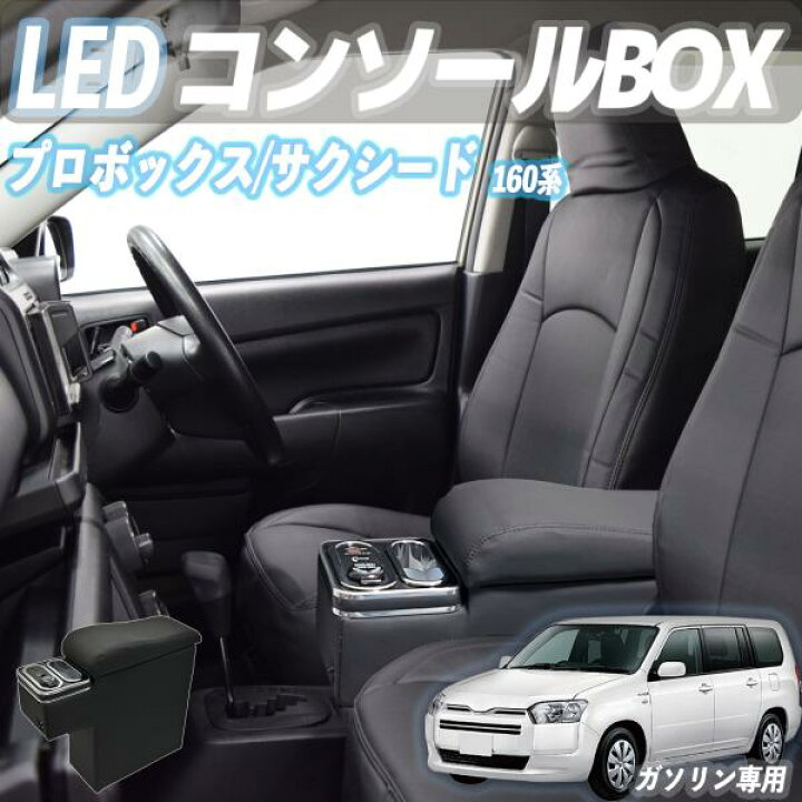 楽天市場】プロボックス 160 サクシード コンソールボックス 