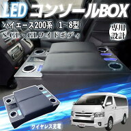 ハイエース 200系 コンソールボックス アームレスト 肘掛け ワイドボディ S-GL 1型〜8型ガソリン ディー…